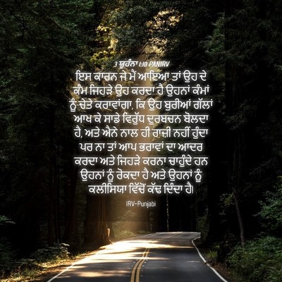 Picture 04 - 3 ਯੂਹੰਨਾ 1:10 PANIRV - ਇਸ ਕਾਰਨ ਜੇ ਮੈਂ ਆਇਆ - Bible Verse Picture