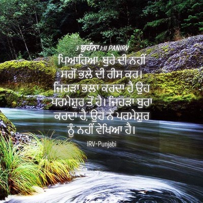 Picture 04 - 3 ਯੂਹੰਨਾ 1:11 PANIRV - ਪਿਆਰਿਆ, ਬੁਰੇ ਦੀ - Bible Verse Picture