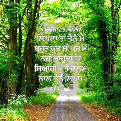 Picture 04 - 3 ਯੂਹੰਨਾ 1:13 PANIRV - ਲਿਖਣਾ ਤਾਂ ਤੈਨੂੰ - Bible Verse Picture