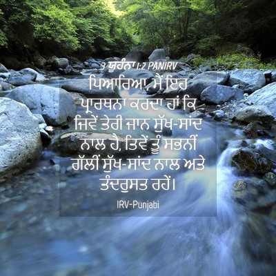Picture 04 - 3 ਯੂਹੰਨਾ 1:2 PANIRV - ਪਿਆਰਿਆ, ਮੈਂ ਇਹ - Bible Verse Picture