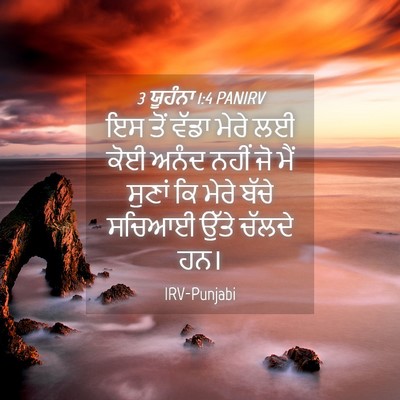 Picture 04 - 3 ਯੂਹੰਨਾ 1:4 PANIRV - ਇਸ ਤੋਂ ਵੱਡਾ ਮੇਰੇ ਲਈ - Bible Verse Picture