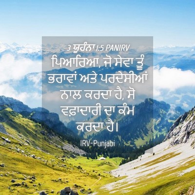 Picture 04 - 3 ਯੂਹੰਨਾ 1:5 PANIRV - ਪਿਆਰਿਆ, ਜੋ ਸੇਵਾ ਤੂੰ - Bible Verse Picture