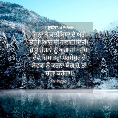 Picture 04 - 3 ਯੂਹੰਨਾ 1:6 PANIRV - ਜਿਨ੍ਹਾਂ ਨੇ - Bible Verse Picture