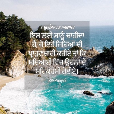 Picture 04 - 3 ਯੂਹੰਨਾ 1:8 PANIRV - ਇਸ ਲਈ ਸਾਨੂੰ ਚਾਹੀਦਾ - Bible Verse Picture