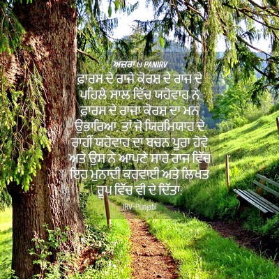 Picture 04 - ਅਜ਼ਰਾ 1:1 PANIRV - ਫ਼ਾਰਸ ਦੇ ਰਾਜੇ - Bible Verse Picture