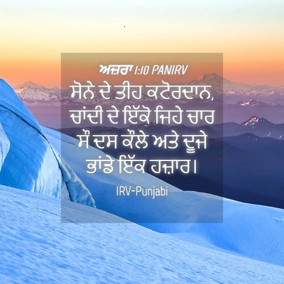 Picture 04 - ਅਜ਼ਰਾ 1:10 PANIRV - ਸੋਨੇ ਦੇ ਤੀਹ - Bible Verse Picture