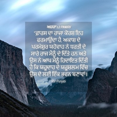 Picture 04 - ਅਜ਼ਰਾ 1:2 PANIRV - “ਫ਼ਾਰਸ ਦਾ ਰਾਜਾ - Bible Verse Picture
