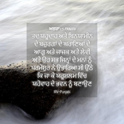 Picture 04 - ਅਜ਼ਰਾ 1:5 PANIRV - ਤਦ ਯਹੂਦਾਹ ਅਤੇ - Bible Verse Picture