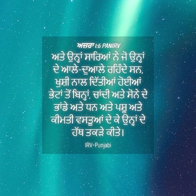 Picture 04 - ਅਜ਼ਰਾ 1:6 PANIRV - ਅਤੇ ਉਨ੍ਹਾਂ ਸਾਰਿਆਂ - Bible Verse Picture