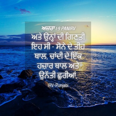 Picture 04 - ਅਜ਼ਰਾ 1:9 PANIRV - ਅਤੇ ਉਨ੍ਹਾਂ ਦੀ - Bible Verse Picture