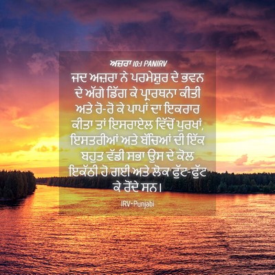 Picture 04 - ਅਜ਼ਰਾ 10:1 PANIRV - ਜਦ ਅਜ਼ਰਾ ਨੇ - Bible Verse Picture