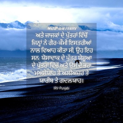 Picture 04 - ਅਜ਼ਰਾ 10:18 PANIRV - ਅਤੇ ਜਾਜਕਾਂ ਦੇ - Bible Verse Picture