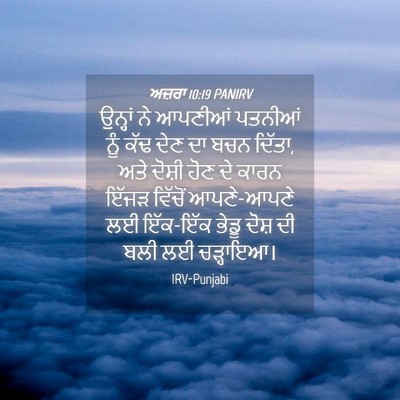 Picture 04 - ਅਜ਼ਰਾ 10:19 PANIRV - ਉਨ੍ਹਾਂ ਨੇ ਆਪਣੀਆਂ - Bible Verse Picture