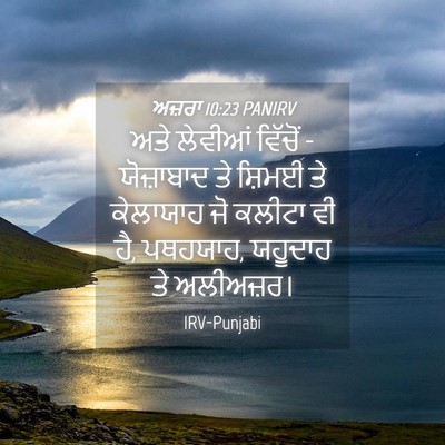 Picture 04 - ਅਜ਼ਰਾ 10:23 PANIRV - ਅਤੇ ਲੇਵੀਆਂ ਵਿੱਚੋਂ - - Bible Verse Picture