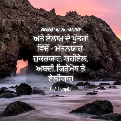 Picture 04 - ਅਜ਼ਰਾ 10:26 PANIRV - ਅਤੇ ਏਲਾਮ ਦੇ - Bible Verse Picture