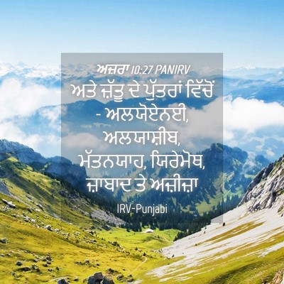 Picture 04 - ਅਜ਼ਰਾ 10:27 PANIRV - ਅਤੇ ਜ਼ੱਤੂ ਦੇ - Bible Verse Picture