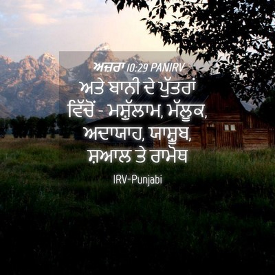 Picture 04 - ਅਜ਼ਰਾ 10:29 PANIRV - ਅਤੇ ਬਾਨੀ ਦੇ - Bible Verse Picture
