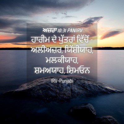 Picture 04 - ਅਜ਼ਰਾ 10:31 PANIRV - ਹਾਰੀਮ ਦੇ ਪੁੱਤਰਾਂ - Bible Verse Picture