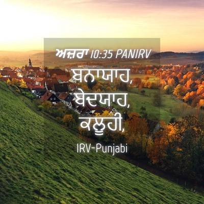 Picture 04 - ਅਜ਼ਰਾ 10:35 PANIRV - ਬਨਾਯਾਹ, ਬੇਦਯਾਹ, - Bible Verse Picture