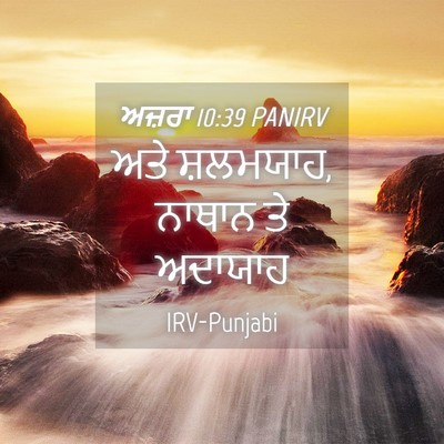 Picture 04 - ਅਜ਼ਰਾ 10:39 PANIRV - ਅਤੇ ਸ਼ਲਮਯਾਹ, ਨਾਥਾਨ - Bible Verse Picture