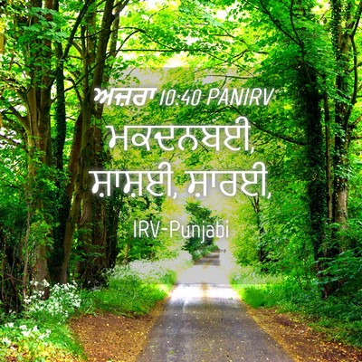 Picture 04 - ਅਜ਼ਰਾ 10:40 PANIRV - ਮਕਦਨਬਈ, ਸ਼ਾਸ਼ਈ, - Bible Verse Picture