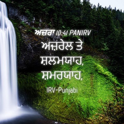 Picture 04 - ਅਜ਼ਰਾ 10:41 PANIRV - ਅਜ਼ਰੇਲ ਤੇ ਸ਼ਲਮਯਾਹ, - Bible Verse Picture