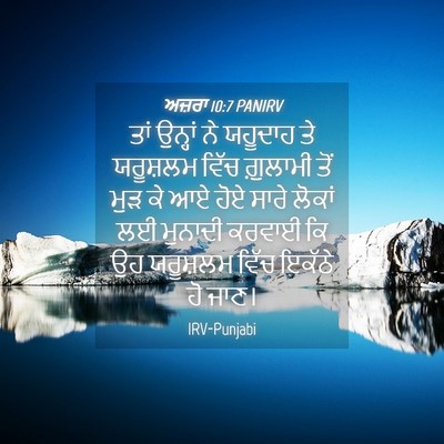 Picture 04 - ਅਜ਼ਰਾ 10:7 PANIRV - ਤਾਂ ਉਨ੍ਹਾਂ ਨੇ - Bible Verse Picture