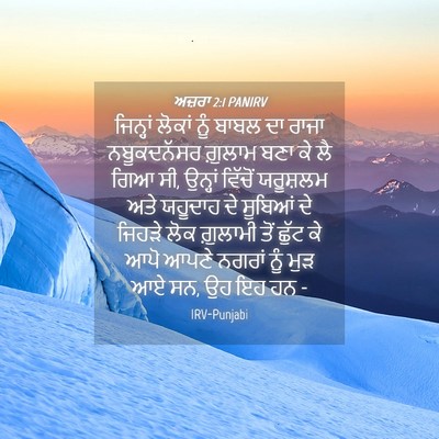 Picture 04 - ਅਜ਼ਰਾ 2:1 PANIRV - ਜਿਨ੍ਹਾਂ ਲੋਕਾਂ ਨੂੰ - Bible Verse Picture