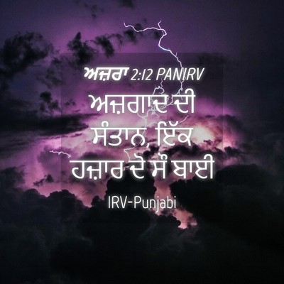 Picture 04 - ਅਜ਼ਰਾ 2:12 PANIRV - ਅਜ਼ਗਾਦ ਦੀ ਸੰਤਾਨ, - Bible Verse Picture