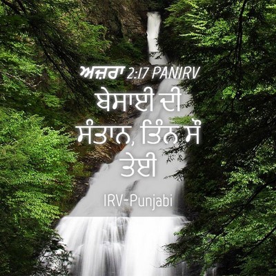 Picture 04 - ਅਜ਼ਰਾ 2:17 PANIRV - ਬੇਸਾਈ ਦੀ ਸੰਤਾਨ, - Bible Verse Picture