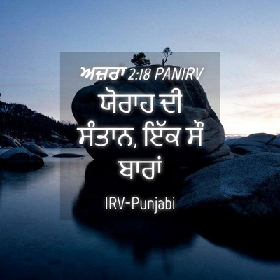 Picture 04 - ਅਜ਼ਰਾ 2:18 PANIRV - ਯੋਰਾਹ ਦੀ ਸੰਤਾਨ, ਇੱਕ - Bible Verse Picture
