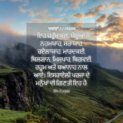 Picture 04 - ਅਜ਼ਰਾ 2:2 PANIRV - ਇਹ ਜ਼ਰੂੱਬਾਬਲ, - Bible Verse Picture