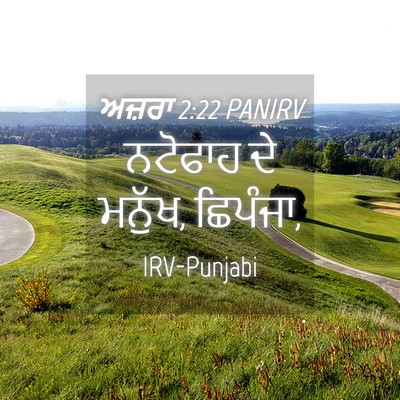 Picture 04 - ਅਜ਼ਰਾ 2:22 PANIRV - ਨਟੋਫਾਹ ਦੇ ਮਨੁੱਖ, - Bible Verse Picture