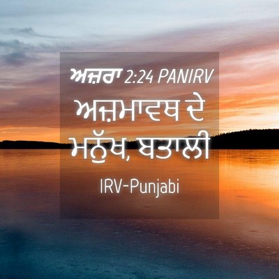 Picture 04 - ਅਜ਼ਰਾ 2:24 PANIRV - ਅਜ਼ਮਾਵਥ ਦੇ ਮਨੁੱਖ, - Bible Verse Picture