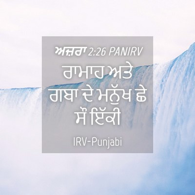 Picture 04 - ਅਜ਼ਰਾ 2:26 PANIRV - ਰਾਮਾਹ ਅਤੇ ਗਬਾ ਦੇ - Bible Verse Picture