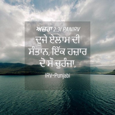 Picture 04 - ਅਜ਼ਰਾ 2:31 PANIRV - ਦੂਜੇ ਏਲਾਮ ਦੀ ਸੰਤਾਨ, - Bible Verse Picture