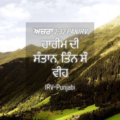 Picture 04 - ਅਜ਼ਰਾ 2:32 PANIRV - ਹਾਰੀਮ ਦੀ ਸੰਤਾਨ, - Bible Verse Picture