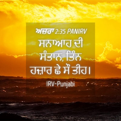 Picture 04 - ਅਜ਼ਰਾ 2:35 PANIRV - ਸਨਾਆਹ ਦੀ ਸੰਤਾਨ, - Bible Verse Picture