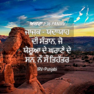Picture 04 - ਅਜ਼ਰਾ 2:36 PANIRV - ਜਾਜਕ - ਯਦਾਯਾਹ ਦੀ - Bible Verse Picture