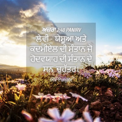 Picture 04 - ਅਜ਼ਰਾ 2:40 PANIRV - ਲੇਵੀ - ਯੇਸ਼ੂਆ ਅਤੇ - Bible Verse Picture
