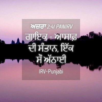 Picture 04 - ਅਜ਼ਰਾ 2:41 PANIRV - ਗਾਇਕ - ਆਸਾਫ਼ ਦੀ - Bible Verse Picture