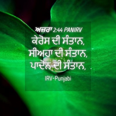 Picture 04 - ਅਜ਼ਰਾ 2:44 PANIRV - ਕੇਰੋਸ ਦੀ ਸੰਤਾਨ, - Bible Verse Picture