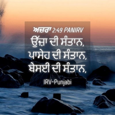 Picture 04 - ਅਜ਼ਰਾ 2:49 PANIRV - ਉੱਜ਼ਾ ਦੀ ਸੰਤਾਨ, - Bible Verse Picture