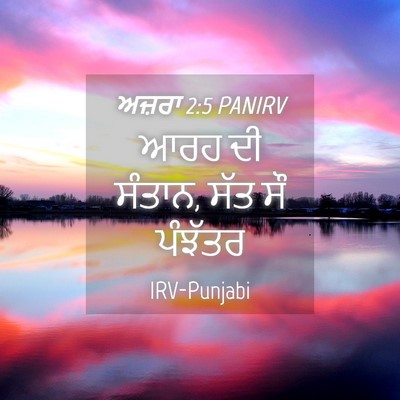 Picture 04 - ਅਜ਼ਰਾ 2:5 PANIRV - ਆਰਹ ਦੀ ਸੰਤਾਨ, ਸੱਤ - Bible Verse Picture