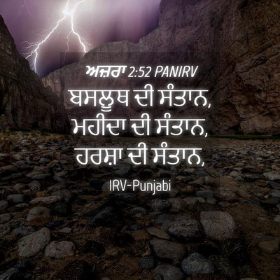Picture 04 - ਅਜ਼ਰਾ 2:52 PANIRV - ਬਸਲੂਥ ਦੀ ਸੰਤਾਨ, - Bible Verse Picture