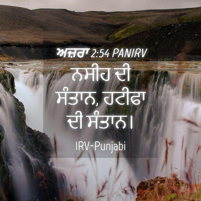 Picture 04 - ਅਜ਼ਰਾ 2:54 PANIRV - ਨਸੀਹ ਦੀ ਸੰਤਾਨ, - Bible Verse Picture