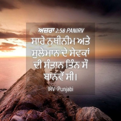Picture 04 - ਅਜ਼ਰਾ 2:58 PANIRV - ਸਾਰੇ ਨਥੀਨੀਮ ਅਤੇ - Bible Verse Picture