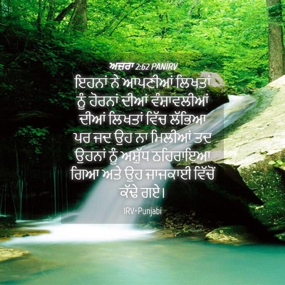 Picture 04 - ਅਜ਼ਰਾ 2:62 PANIRV - ਇਹਨਾਂ ਨੇ ਆਪਣੀਆਂ - Bible Verse Picture