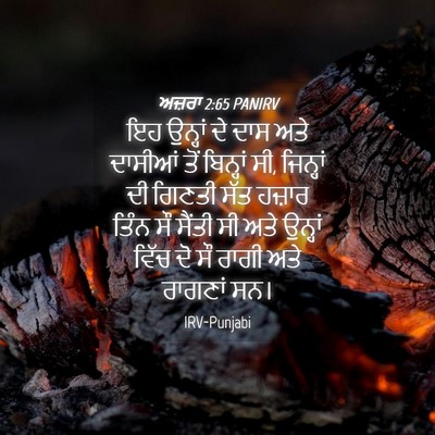 Picture 04 - ਅਜ਼ਰਾ 2:65 PANIRV - ਇਹ ਉਨ੍ਹਾਂ ਦੇ ਦਾਸ - Bible Verse Picture