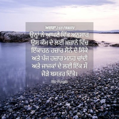 Picture 04 - ਅਜ਼ਰਾ 2:69 PANIRV - ਉਨ੍ਹਾਂ ਨੇ ਆਪਣੇ - Bible Verse Picture